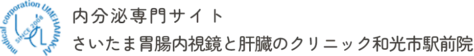 さいたま胃腸内視鏡と肝臓のクリニック和光市駅前院 内分泌専門サイト