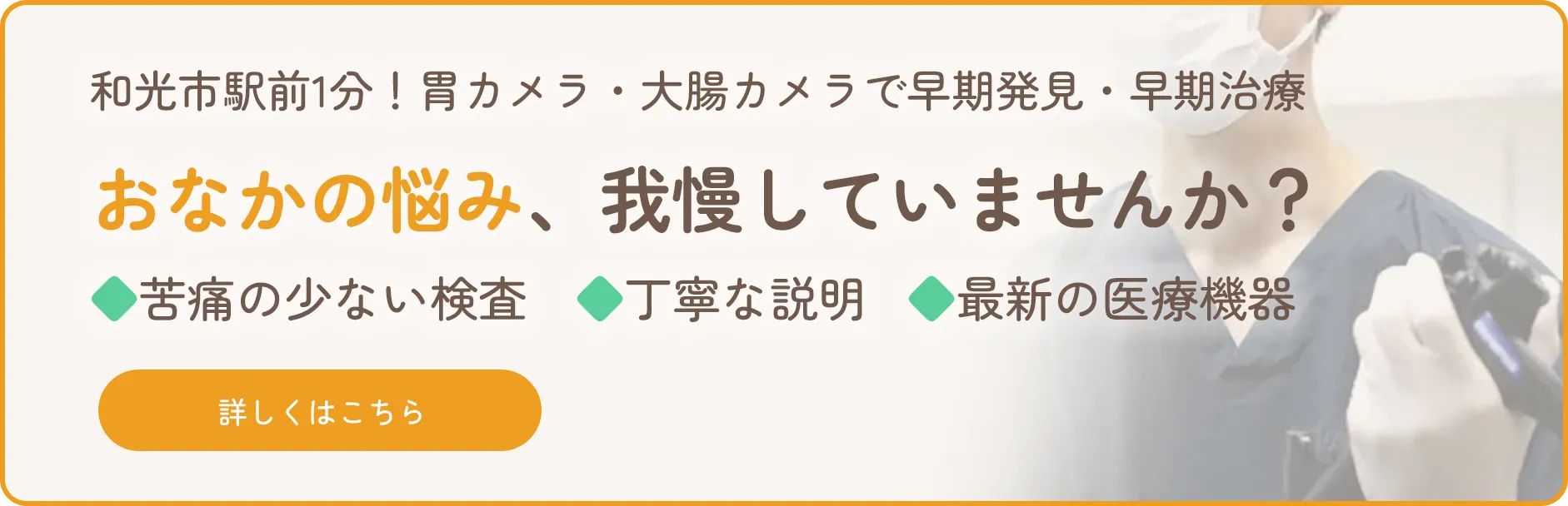 さいたま胃腸内視鏡と肝臓のクリニック 和光市駅前院