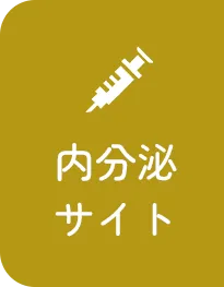 内分泌専門サイト