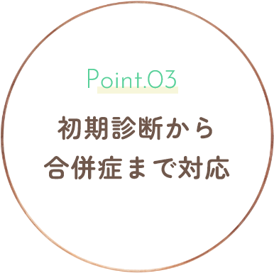 初期診断から合併症まで対応