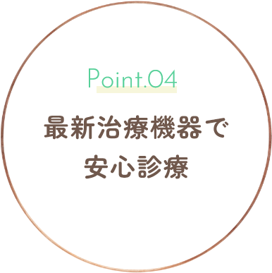 最新治療機器で安心診療