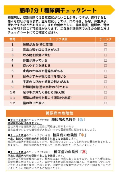 糖尿病チェックシート