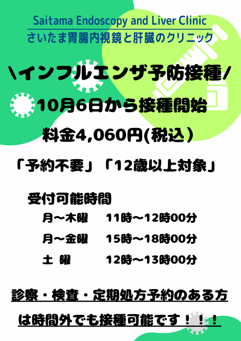 当院では１０月６日(月)よりインフルエンザワクチンの接種を開始します。